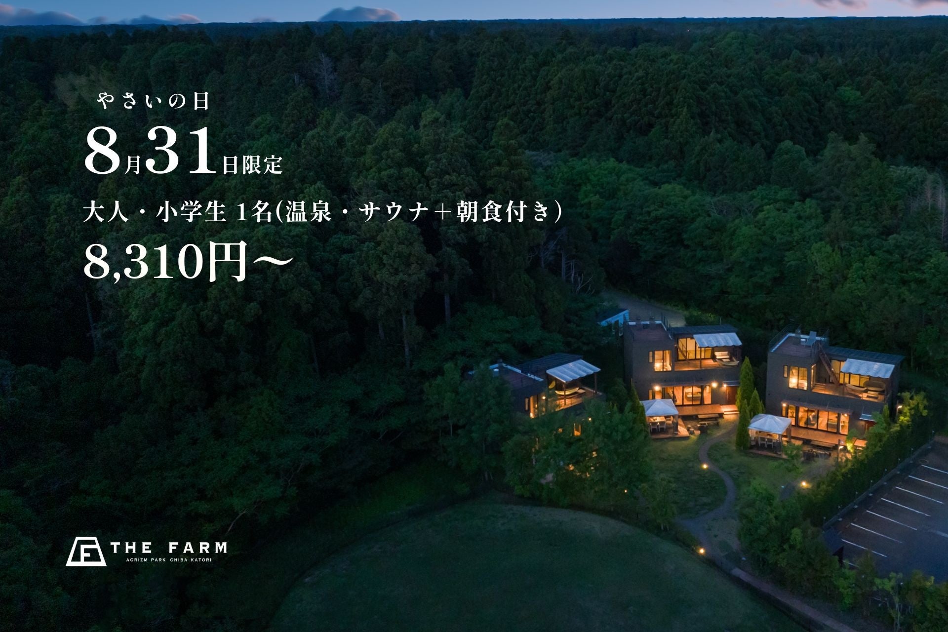 【8月31日は「野菜の日」】農園リゾートTHE FARM、日頃の感謝を込めた1泊朝食付きプランを大人・小学生1名8,310円で限定販売