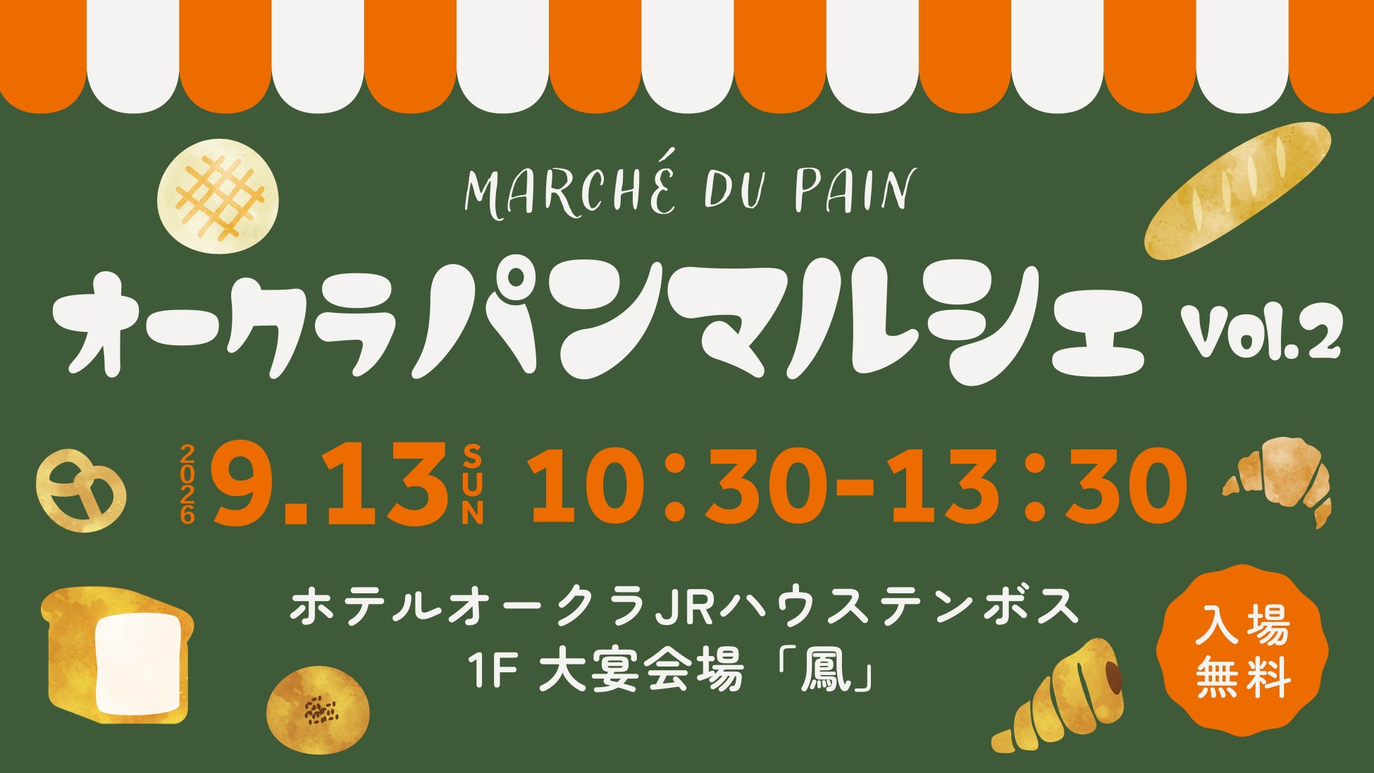 ホテルと地域のベーカリーがつながる食のイベント 『オークラパンマルシェ vol.2』を9月13日に開催