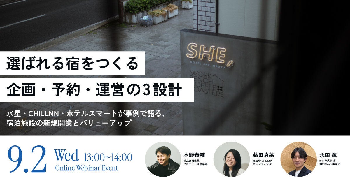 【無料セミナー】宿泊施設を成功に導くノウハウを一挙公開 “選ばれる宿をつくる企画・予約・運営の３設計”｜HOTEL SMART×水星×CHILLNN