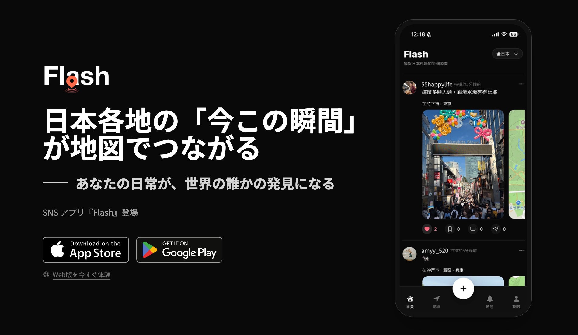 台湾発の日本観光サイト「iwafu（ワフ）」から、日本各地の「今この瞬間」が地図でつながる新世代リアルタイムSNS『iwafu Flash』新登場！
