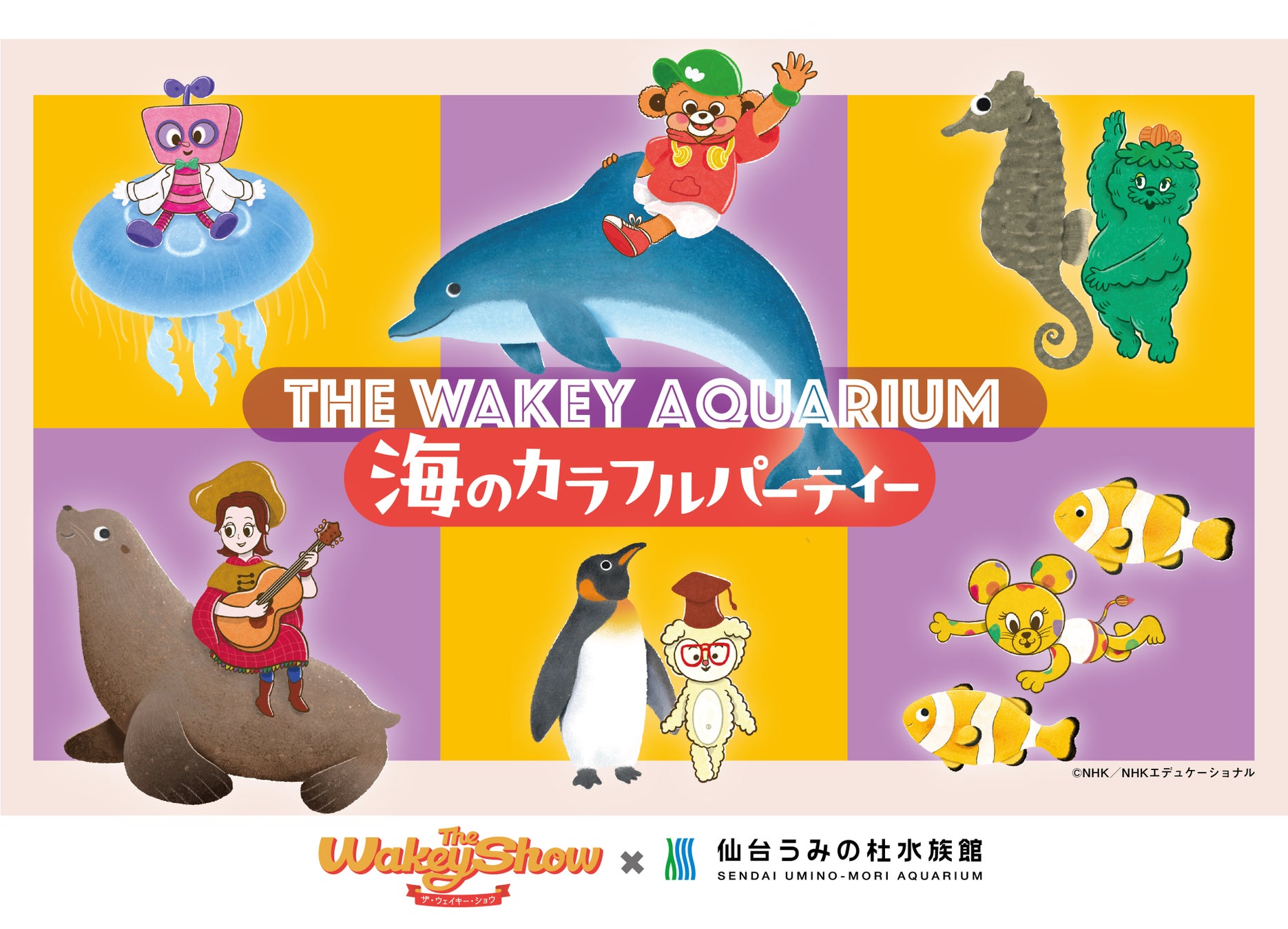 【仙台うみの杜水族館】夏に続いて秋のコラボレーションも盛りだくさん！『THE WAKEY AQUARIUM 海のカラフルパーティー』【2026年8月31日（月）～10月18日（日）】