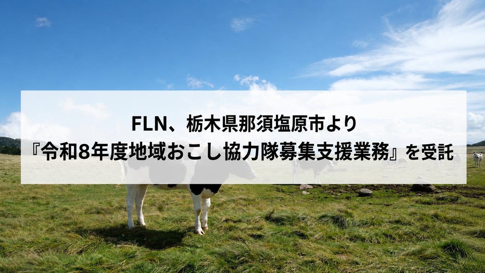 FLN、栃木県那須塩原市より「令和8年度地域おこし協力隊募集支援業務」を受託
