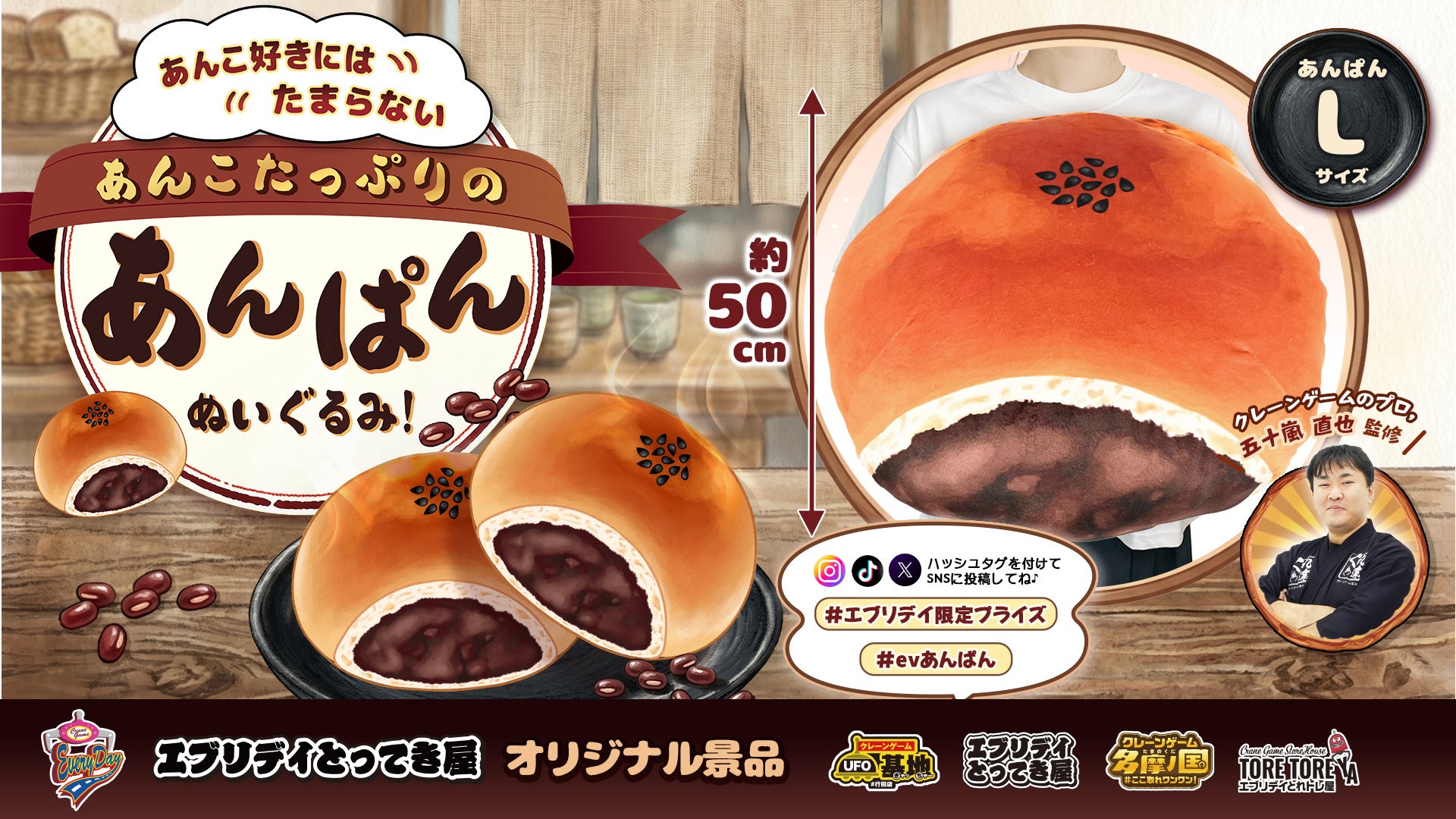 約50cmの「あんこたっぷり あんぱんぬいぐるみ」がエブリデイ限定プライズとして新登場！クレーンゲームのプロ・五十嵐直也氏監修
