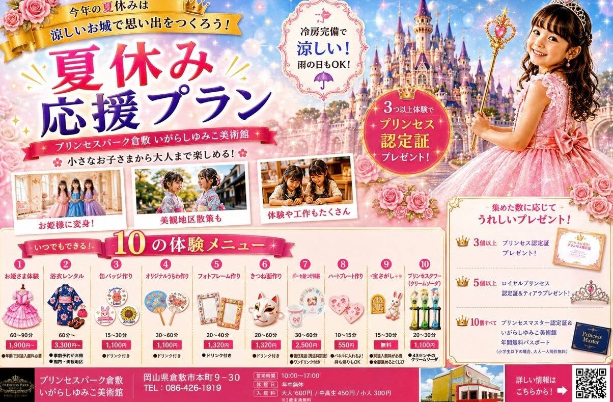 「暑すぎる夏、どこへ行く？」猛暑でも涼しい館内で親子三世代が一日遊べる！プリンセス・パーク倉敷「夏休み応援プラン」開催