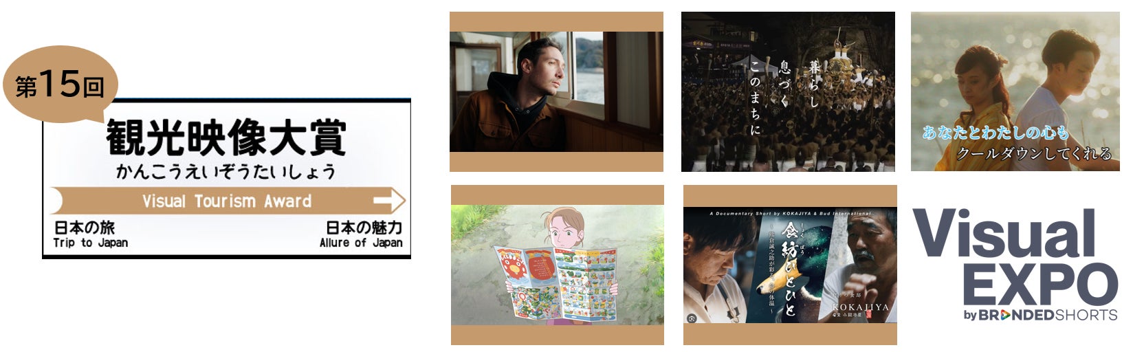 祝15周年！観光映像の「今」が集結　国際短編映画祭SSFF & ASIAから生まれたご当地映像の祭典「第15回観光映像大賞」ファイナリストに須崎市、飛騨市、釧路市、新潟市、福島県の５作品を選出