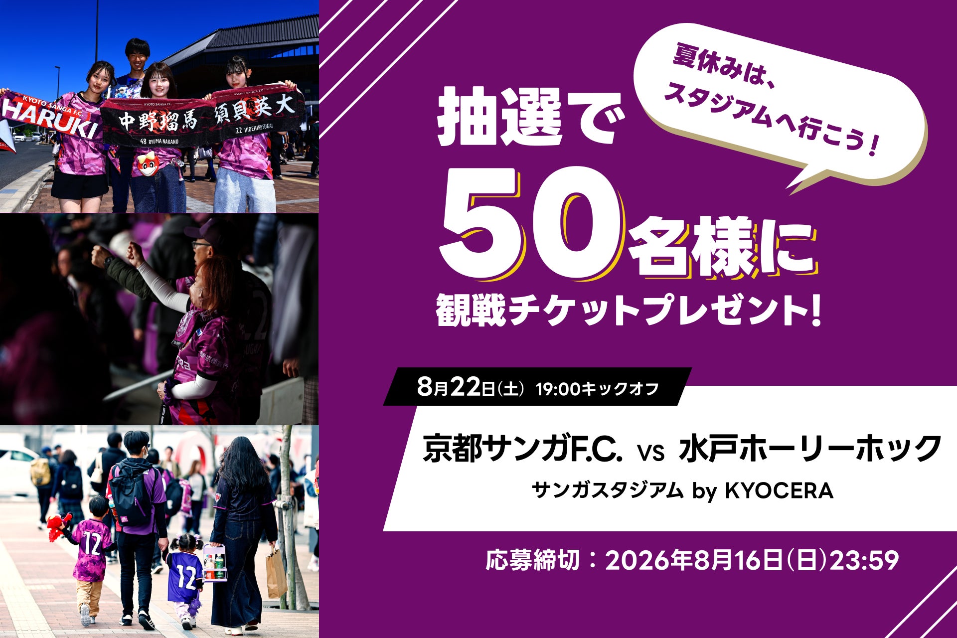 アソビュー！抽選で50名に「京都サンガF.C.×水戸ホーリーホック戦＠サンガスタジアム by KYOCERA」観戦チケットが当たるキャンペーンを2026年8月10日より開始！