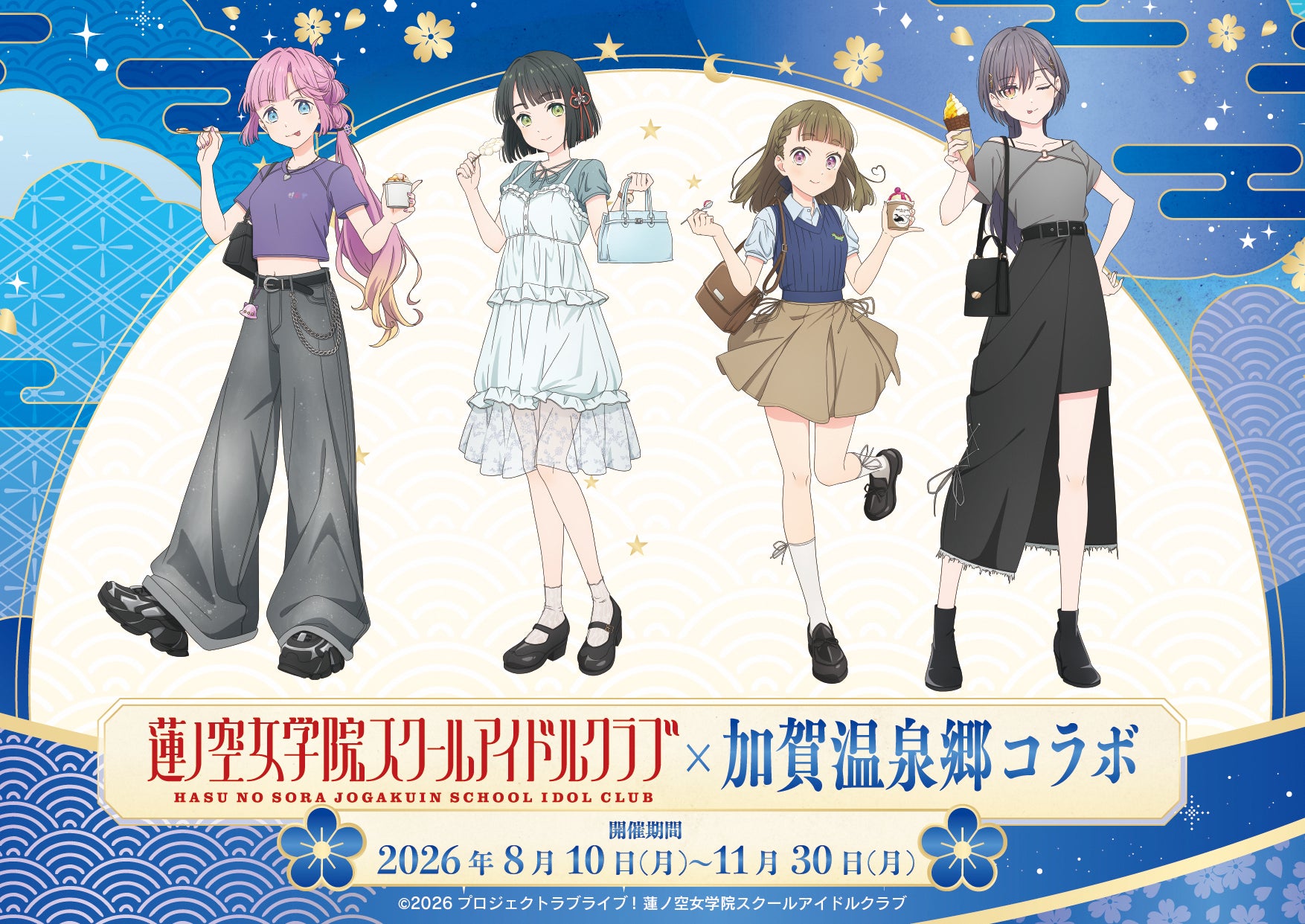 加賀温泉郷×ラブライブ！蓮ノ空女学院スクールアイドルクラブ コラボ企画　加賀温泉郷でラブライブ！を満喫しよう！