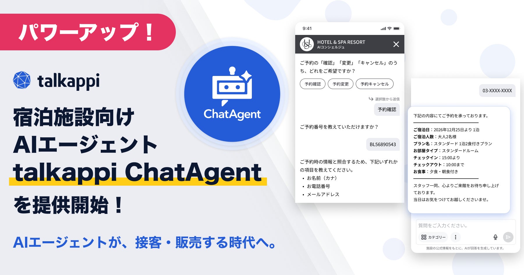 宿泊施設向けAIエージェント「talkappi ChatAgent」を提供開始