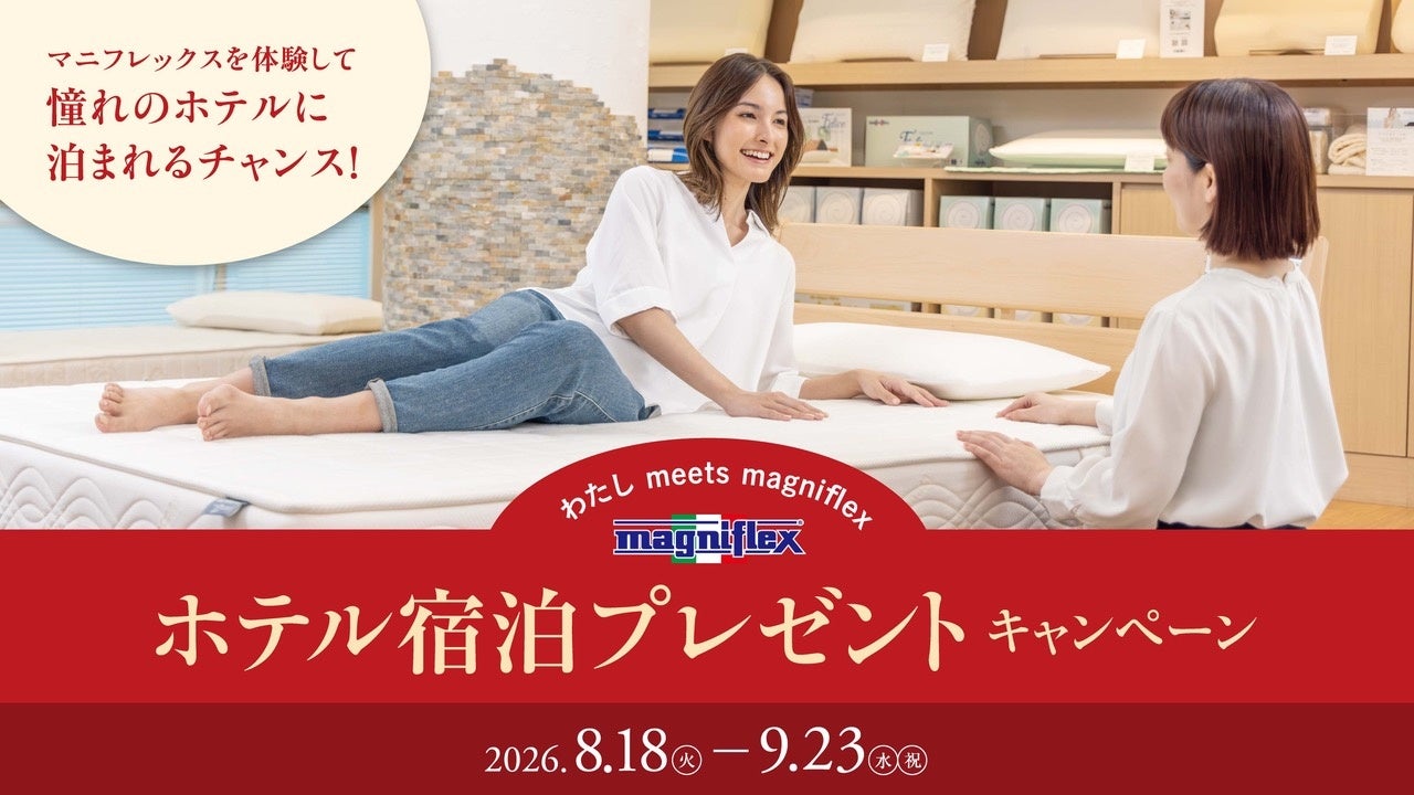 マニフレックスを店頭で試すと、導入ホテルの宿泊が当たる「わたし meets Magniflex」キャンペーンを開催