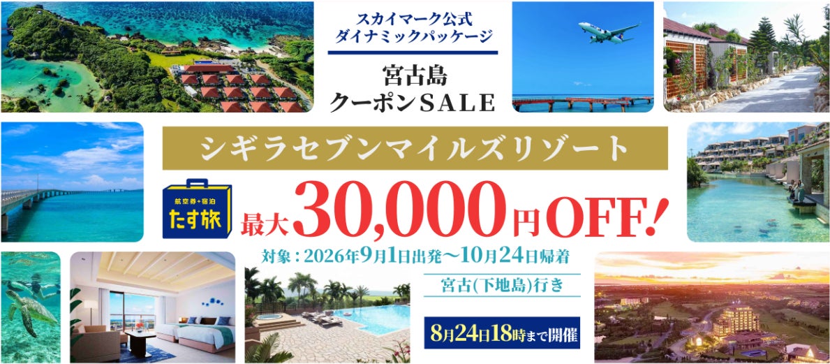 スカイマーク公式ダイナミックパッケージ「たす旅」で「波音と星空、心ほどけるリゾート｜宮古島・シギラセブンマイルズリゾート9施設・クーポンSALE」を開催♪最大30,000円OFFクーポン配布中！