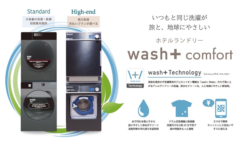 ”洗剤を使わない洗濯”でSDGsに貢献するホテルランドリー「wash+ Comfort」　ホテルグレイスリー札幌に採用