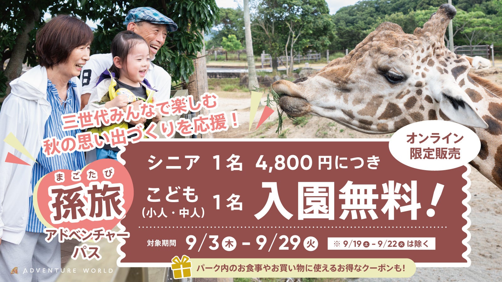 三世代みんなで楽しむ、秋の思い出づくりを応援！ シニア１名様につき、お孫様（小人・中人）１名様が無料になるお得なチケット『孫旅（まごたび）アドベンチャーパス』を販売！
