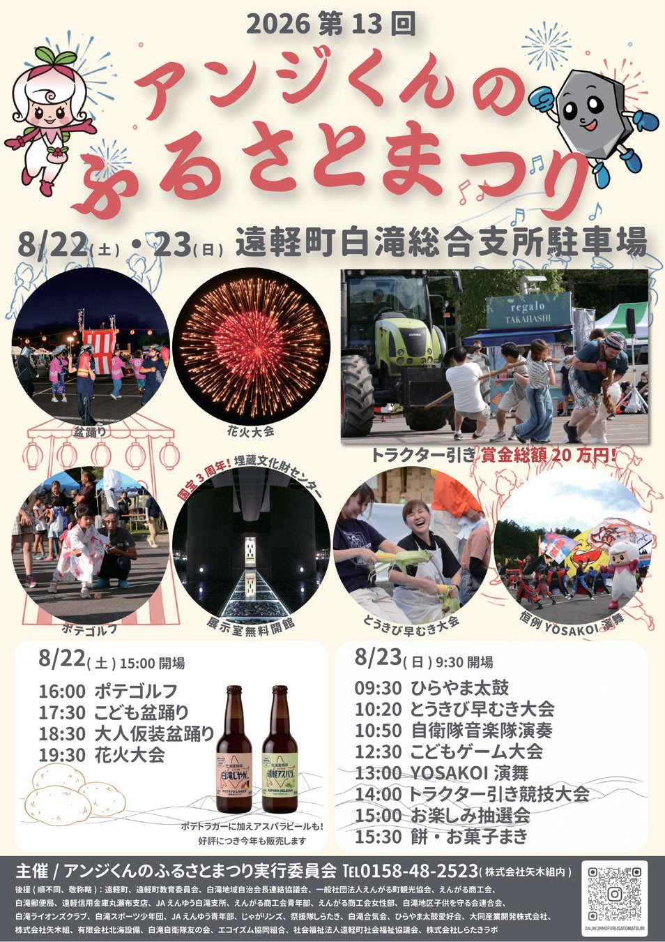 オホーツク遠軽町白滝にて、『第13回アンジくんのふるさとまつり 』が8月22日(土)、23日(日)の2日間開催されます！