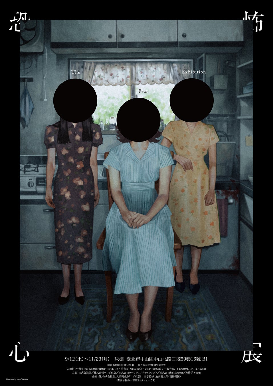 来場者数累計20万人超、『恐怖心展』が初の海外開催。2026年9月より台湾・台北にて開催決定