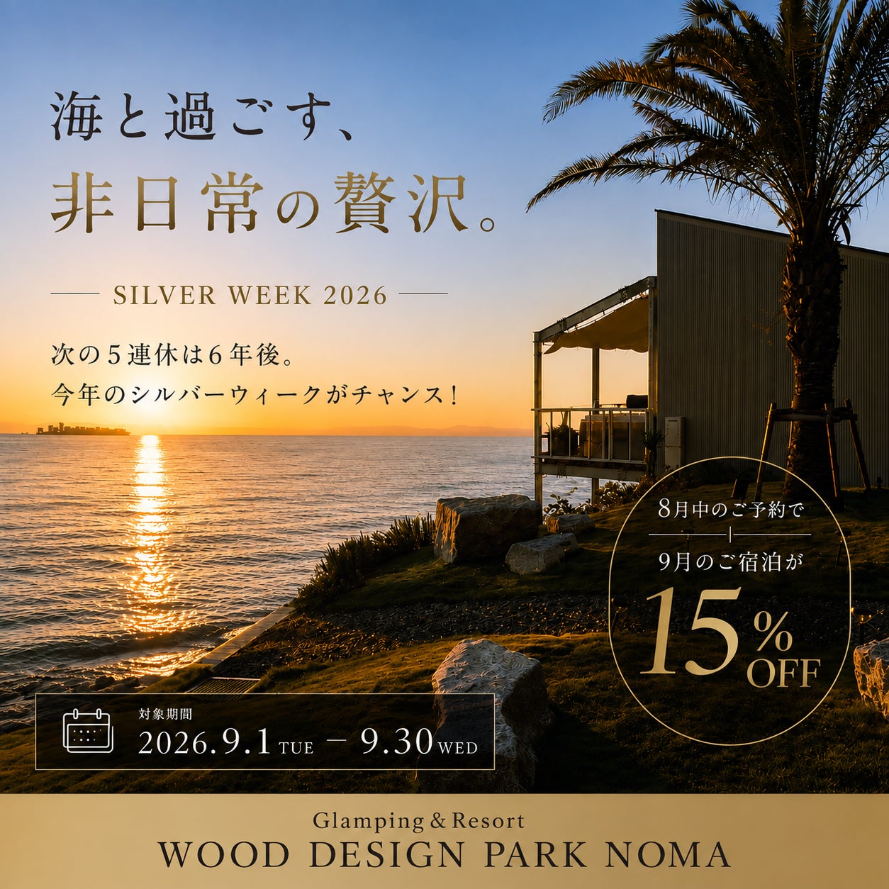 【愛知　知多半島】まだ間に合う！今年のシルバーウィークは5連休！9月の宿泊が15％OFFになる特別キャンペーン開催