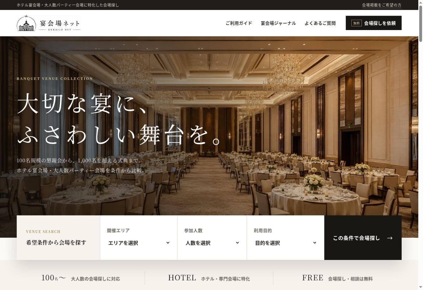 100名〜1,000名超の宴会・MICE会場を探せる「宴会場ネット」、ホテル・専門会場の掲載募集を開始