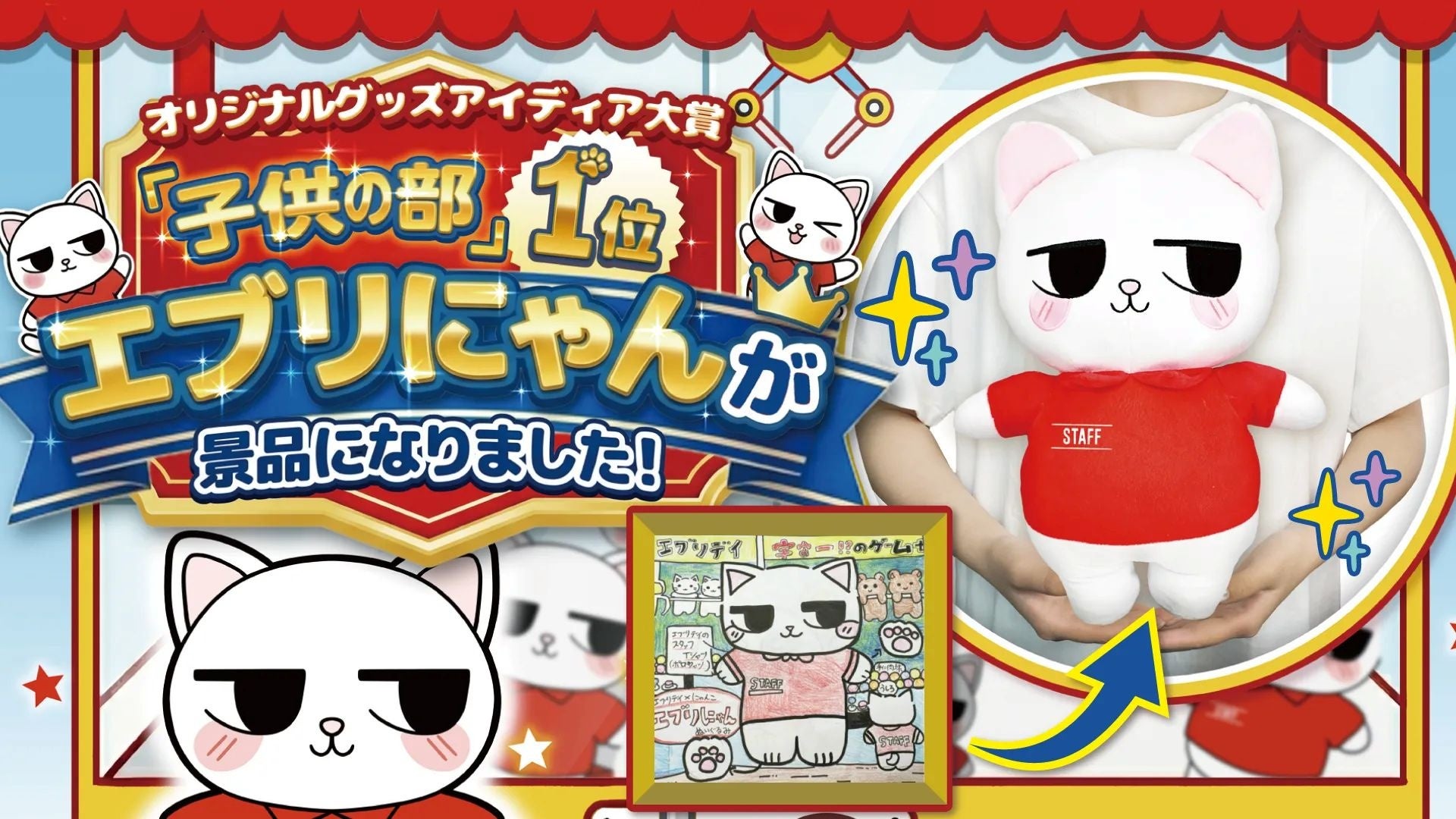 子どもの「こんな景品があったらいいな」が本当に商品に！「オリジナルアイディア大賞」子供の部1位『エブリにゃんぬいぐるみ』がついに景品化！