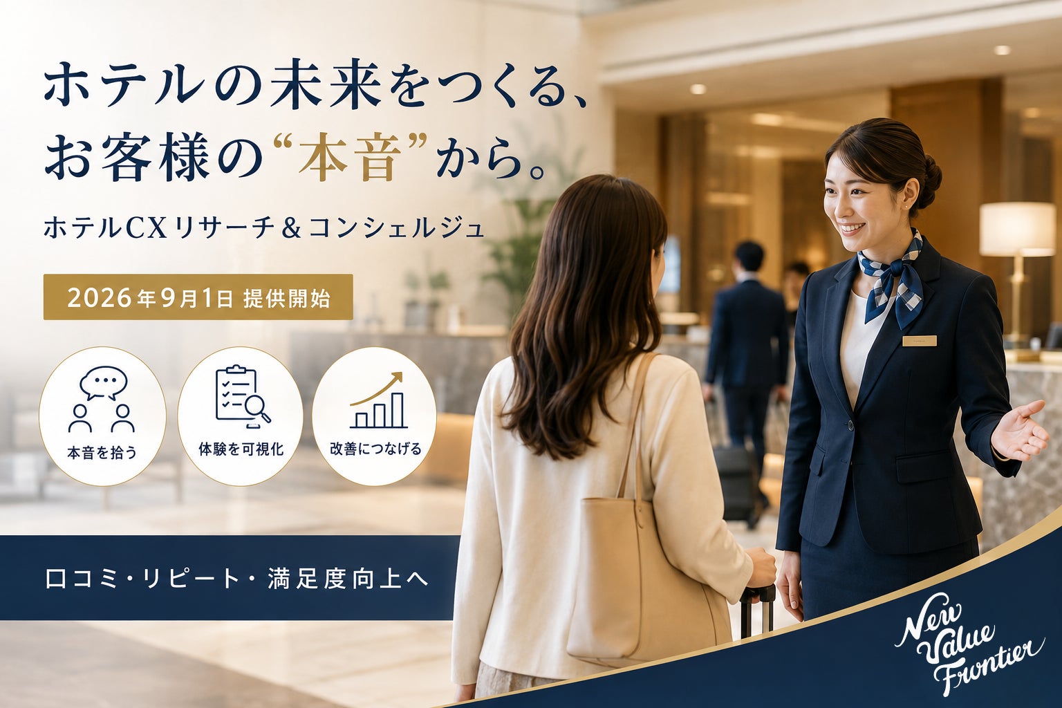 自動化が進むホテルに、”人の温もり”という差別化を。ホテル向け顧客体験改善サービス「ホテルCXリサーチ＆コンシェルジュ」を提供開始