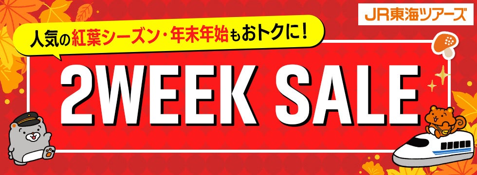 【速報】大好評『２WEEK SALE』まもなく開始！首都圏・東海・関西エリアの「新幹線＋ホテル」がお得！先行発売【８/１４－８/１７】をお見逃しなく！