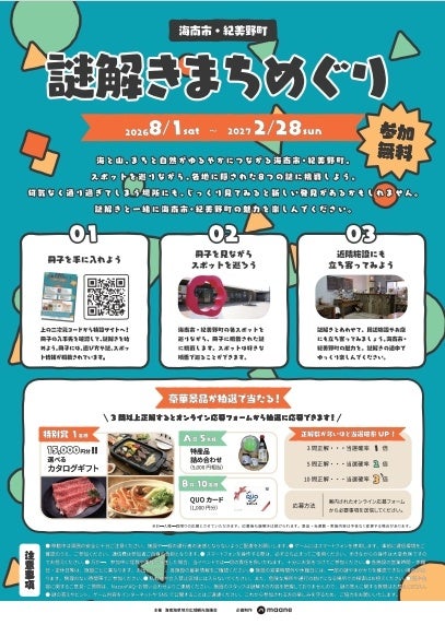 和歌山・海南市＆紀美野町を巡る周遊型謎解きイベントが開催中！