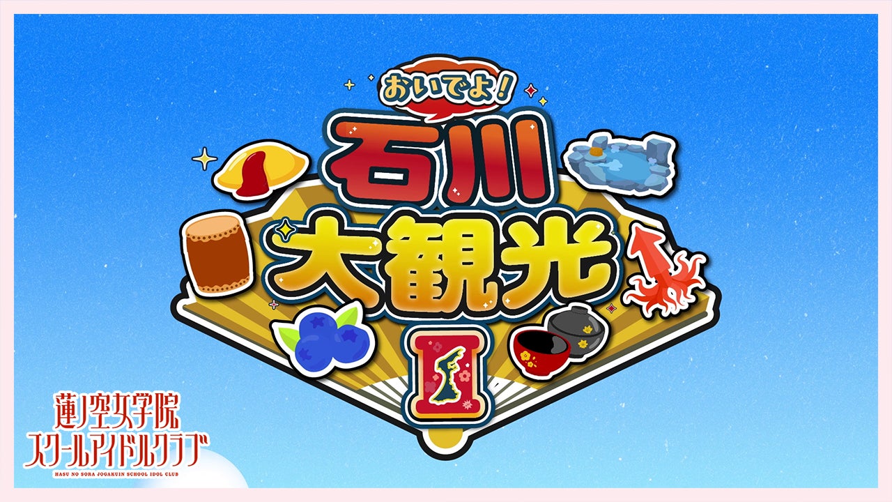 【DMM 地方創生】石川県×ラブライブ！蓮ノ空女学院スクールアイドルクラブ、能登エリアを巡る最新楽曲＆リリックビデオが完成・公開中！