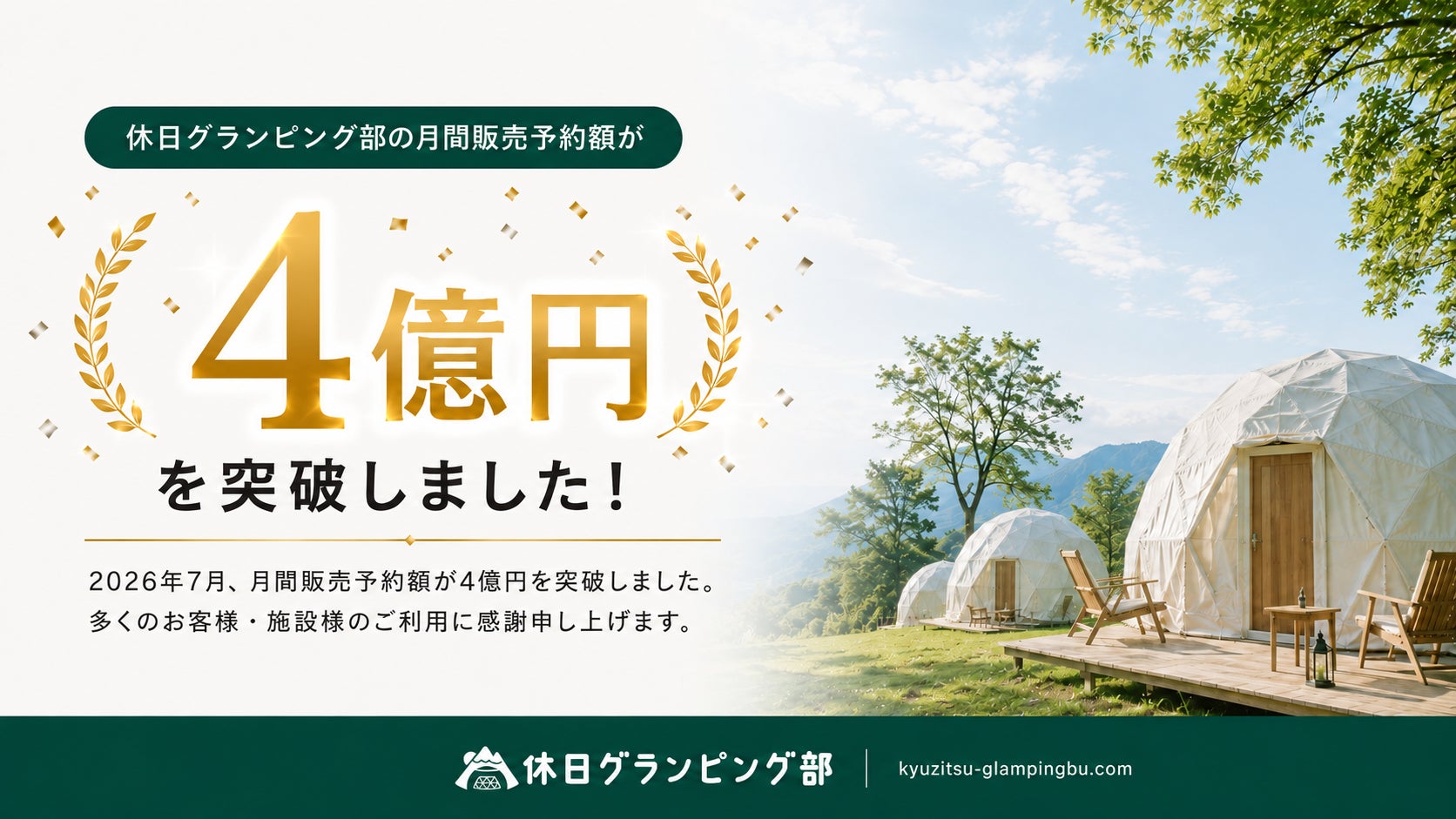 グランピング専門サイト「休日グランピング部」、サイトOPEN1年5ヶ月で月間販売予約額4億円を突破！