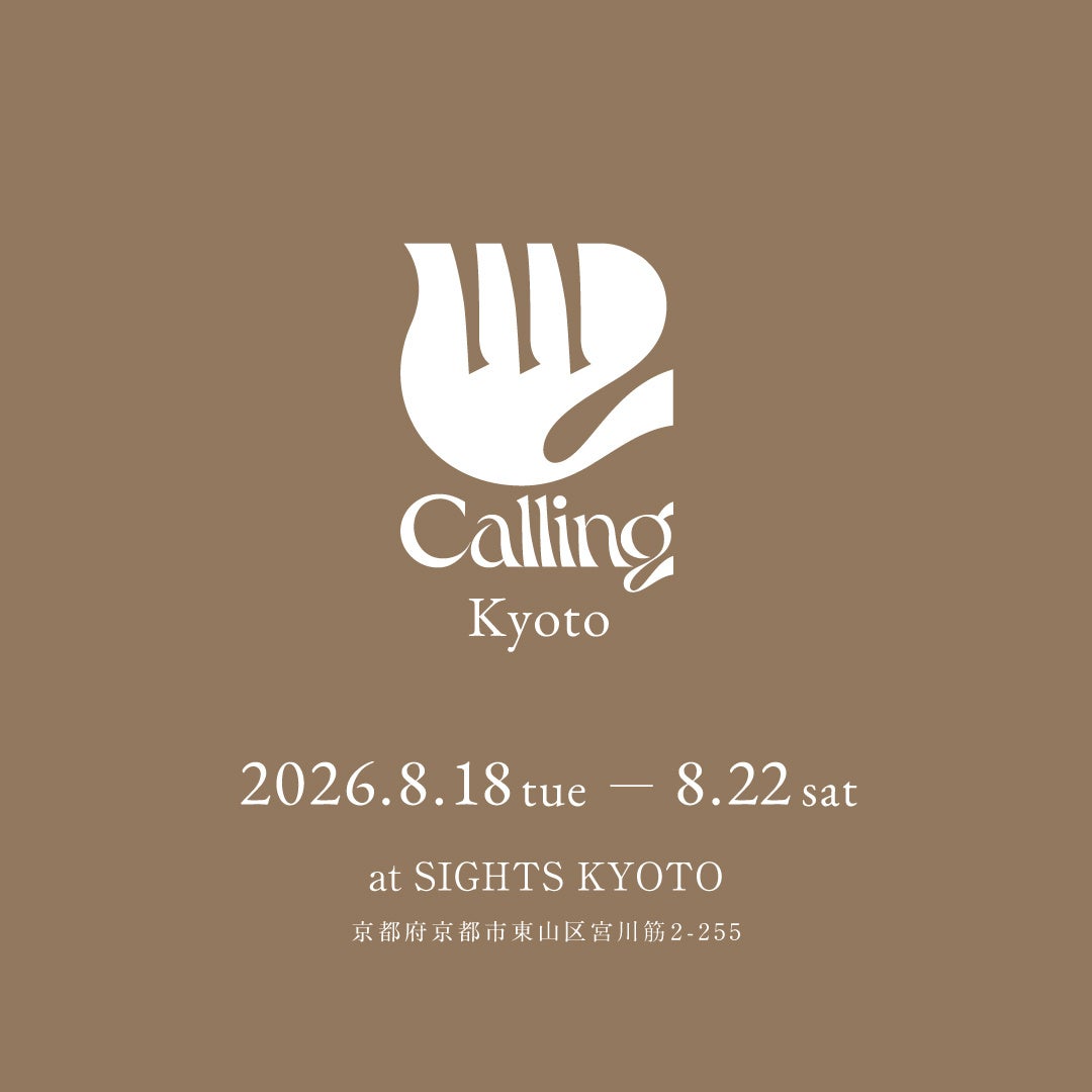 【関西初】ビームスによるプロジェクト「Calling」のPOP-UPを築100年超え京町家「SIGHTS KYOTO」で開催します