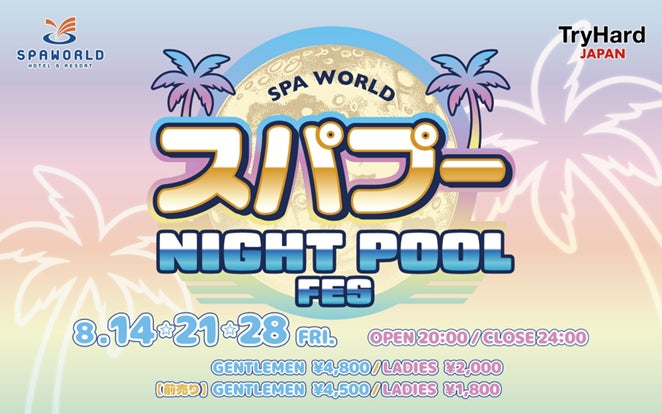 SPAWORLD HOTEL&RESORT（スパワールド）「スパプー NIGHT POOL FES 2026」を開催