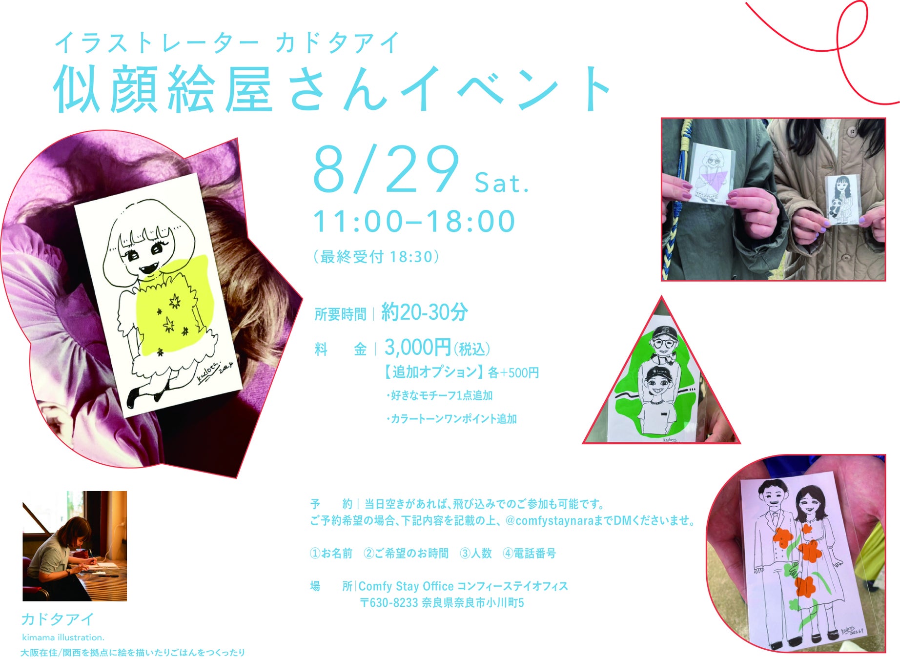 夏休み最後の思い出をイラストに。イラストレーター・カドタアイさんによる「似顔絵イベント」を8月29日、奈良で開催
