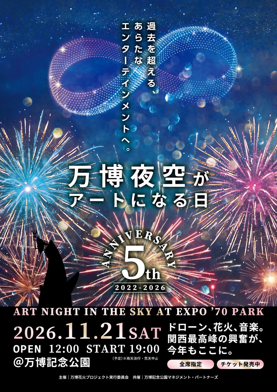 暑い夏を乗り越え、涼しい晩秋の夜空で花火×ドローンショーを。「第5回 万博夜空がアートになる日 2026」２次プレリザーブ受付開始！