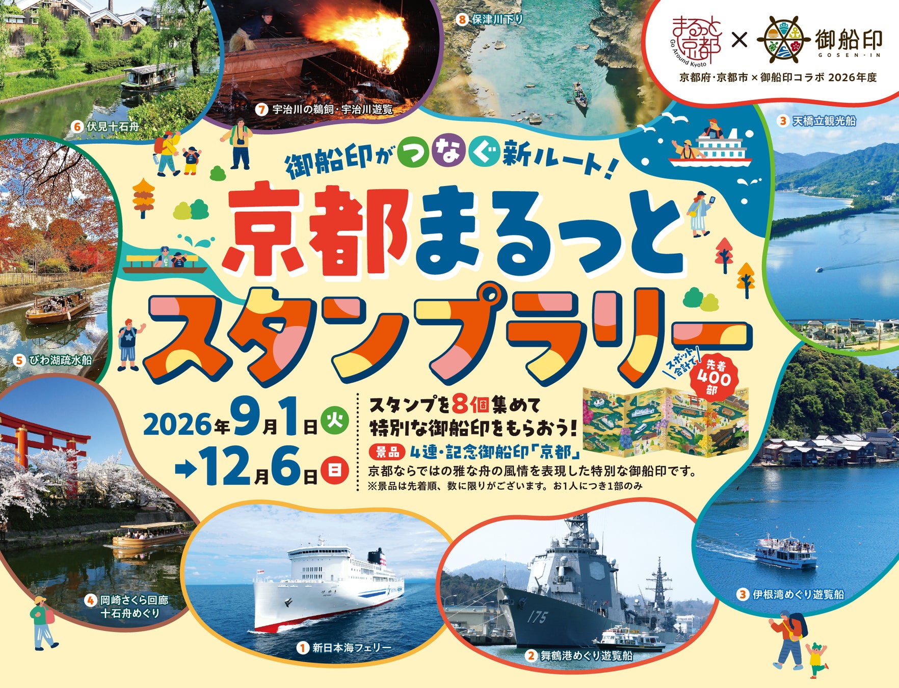 【京都府・京都市×御船印】府内8スポットを巡る「京都まるっとスタンプラリー」を9月1日から開催！