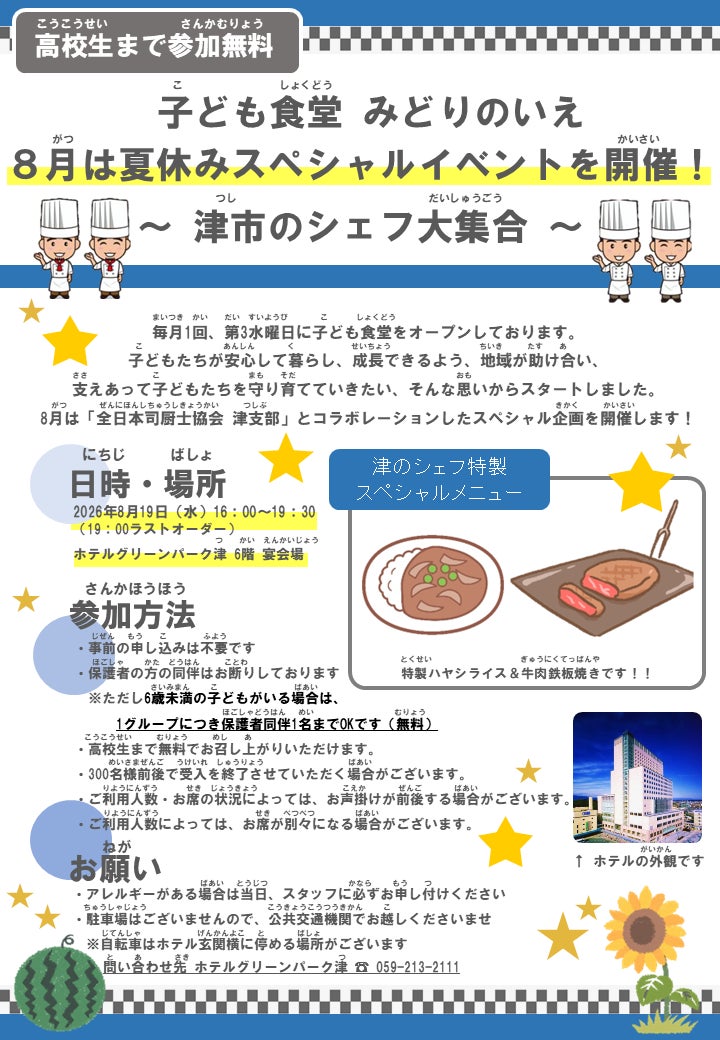 【ホテルグリーンパーク津】子ども食堂『みどりのいえ』夏休みスペシャルイベント開催