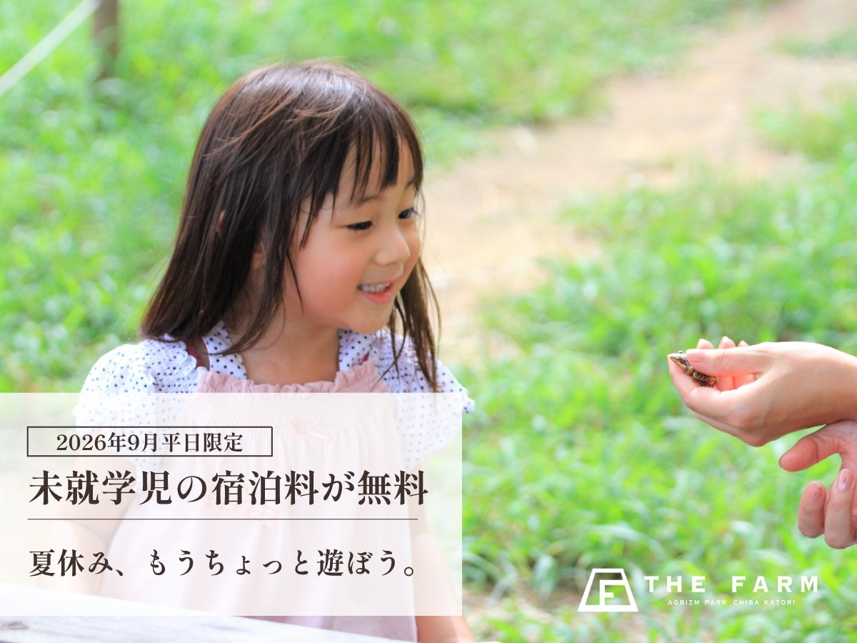 【9月平日限定】3歳～未就学児の宿泊料が無料。農園リゾートTHE FARMが「夏休み延長戦！」を実施|千葉・香取