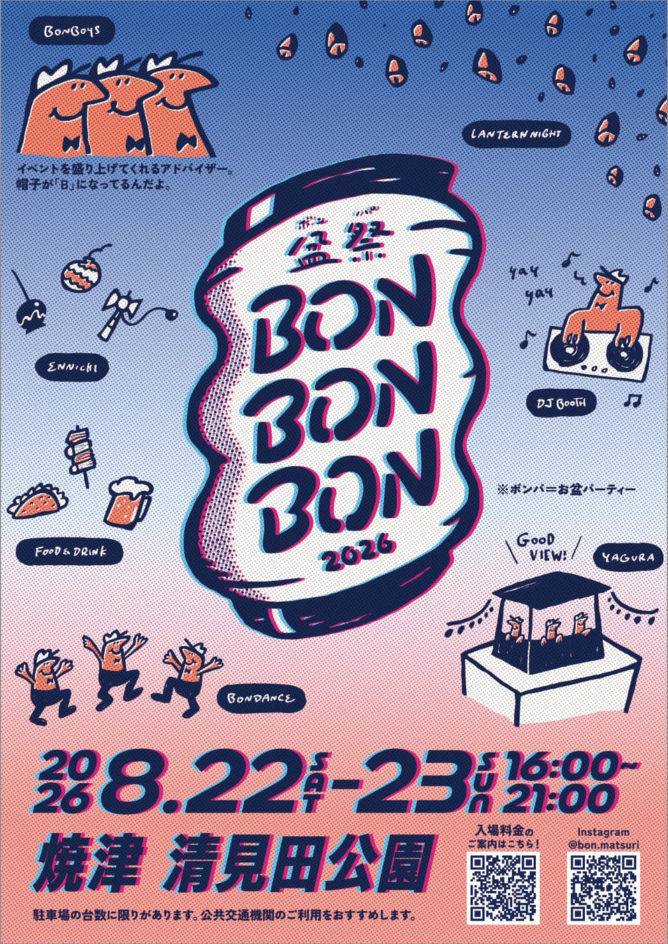 【焼津市・ボランティア募集】BON BON BON 2026 8月22・23日 清見田公園にて開催の夏フェス！入場特典や飲食割引あり。