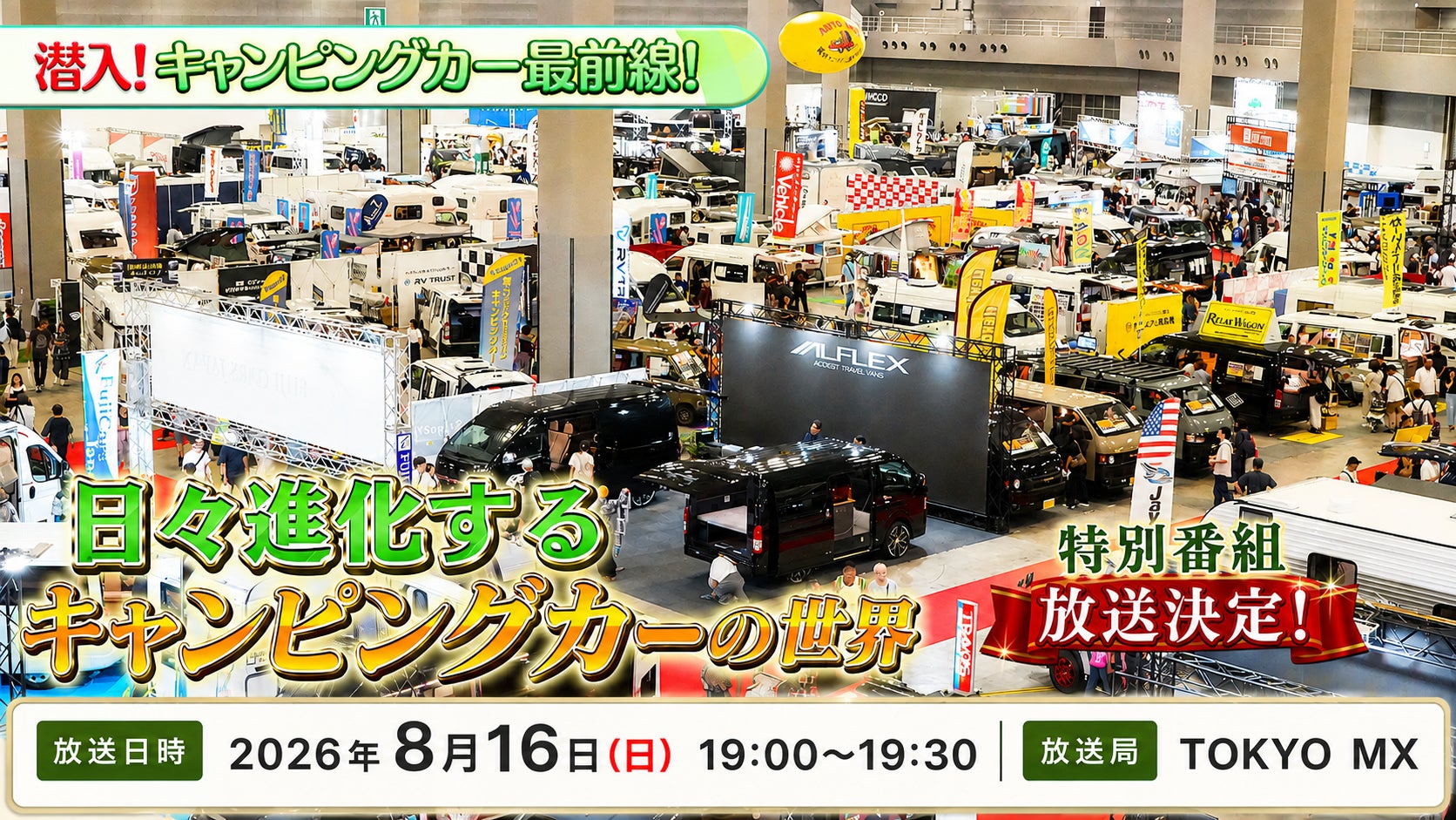 関東3大キャンピングカーショーの魅力を徹底解剖！特別番組「潜入！キャンピングカー最前線！」がTOKYO MXで放送決定！日本RV協会公式YouTubeにて冒頭シーンを先行公開中！