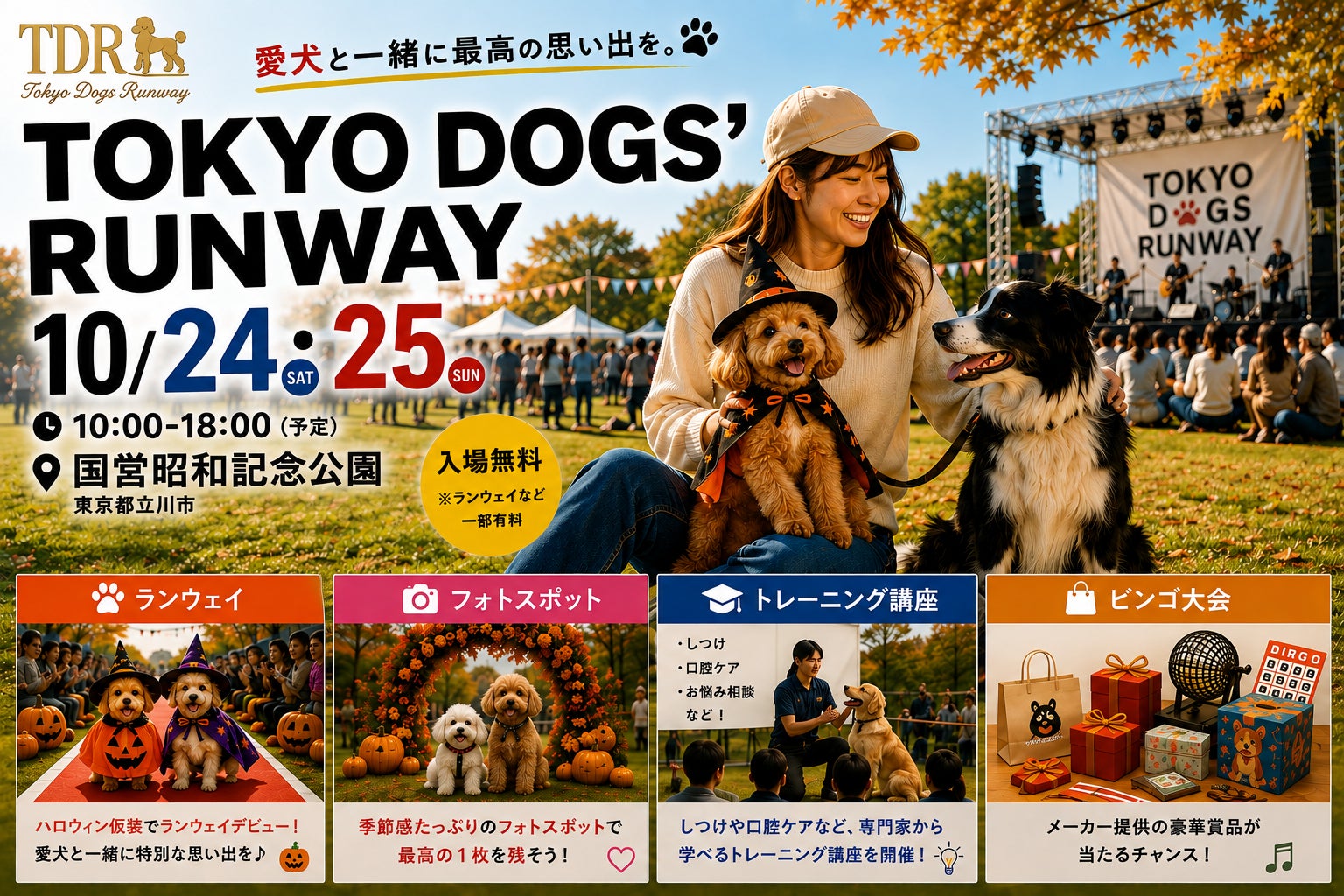 愛犬と飼い主が主役の“ライブ型”ドッグエンターテインメント『TOKYO DOGS’ RUNWAY』10/24・25 国営昭和記念公園で初開催