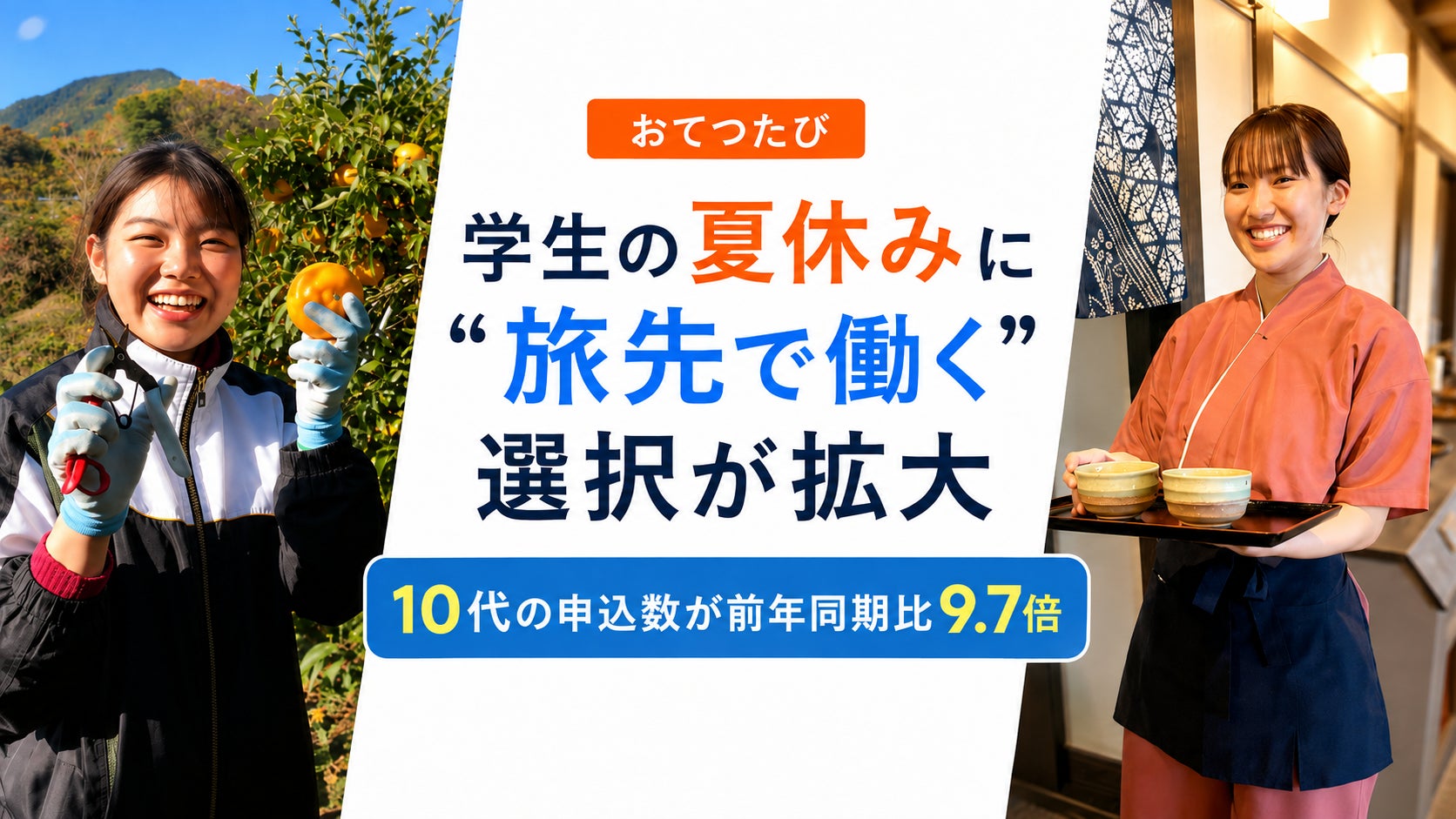 若者からシニアまで広がる“旅先で働く”「おてつたび」、夏休みは10代の申込数が前年同期比9.7倍に