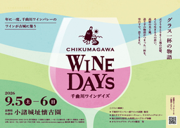 40以上の造り手が小諸に集結！ワインイベント「CHIKUMAGAWA WINE DAYS」9月5日（土）・6日（日）開催