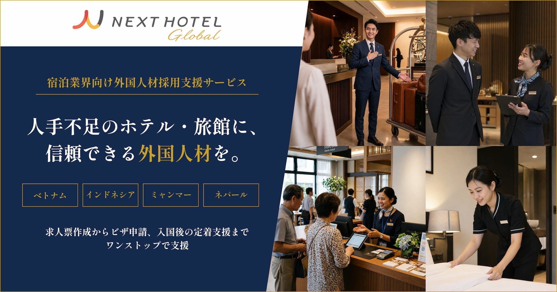 【完全成功報酬・返金保証あり】宿泊業界特化の外国人材採用支援サービス「NEXT HOTEL Global」を提供開始！