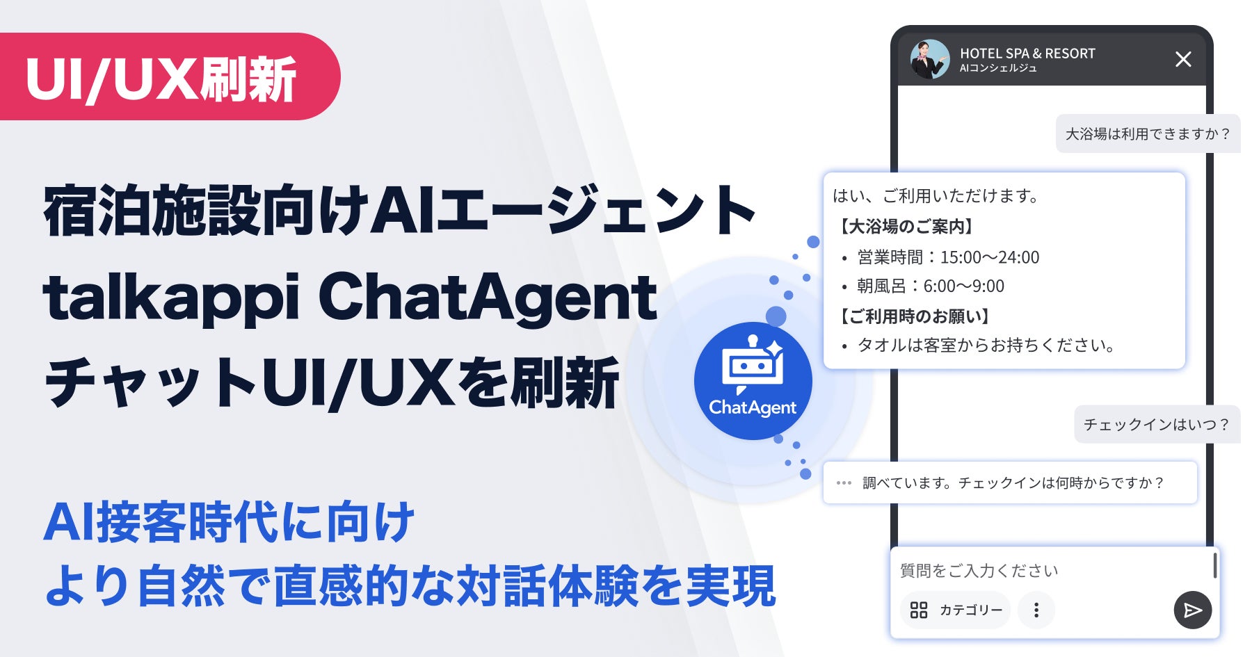 宿泊施設向けAIエージェント「talkappi ChatAgent」、チャットUI/UXを刷新