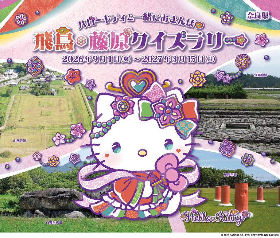 世界遺産「飛鳥・藤原の宮都」を巡る！ハローキティと一緒におさんぽ　飛鳥・藤原クイズラリー