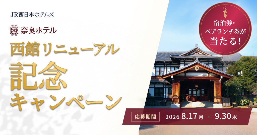 【JR西日本ホテルズ】“関西の迎賓館“ 奈良ホテル「西館」リニューアルオープン記念 JR西日本ホテルズ13ホテルでペア宿泊券・ペアランチ券が当たるキャンペーンを実施