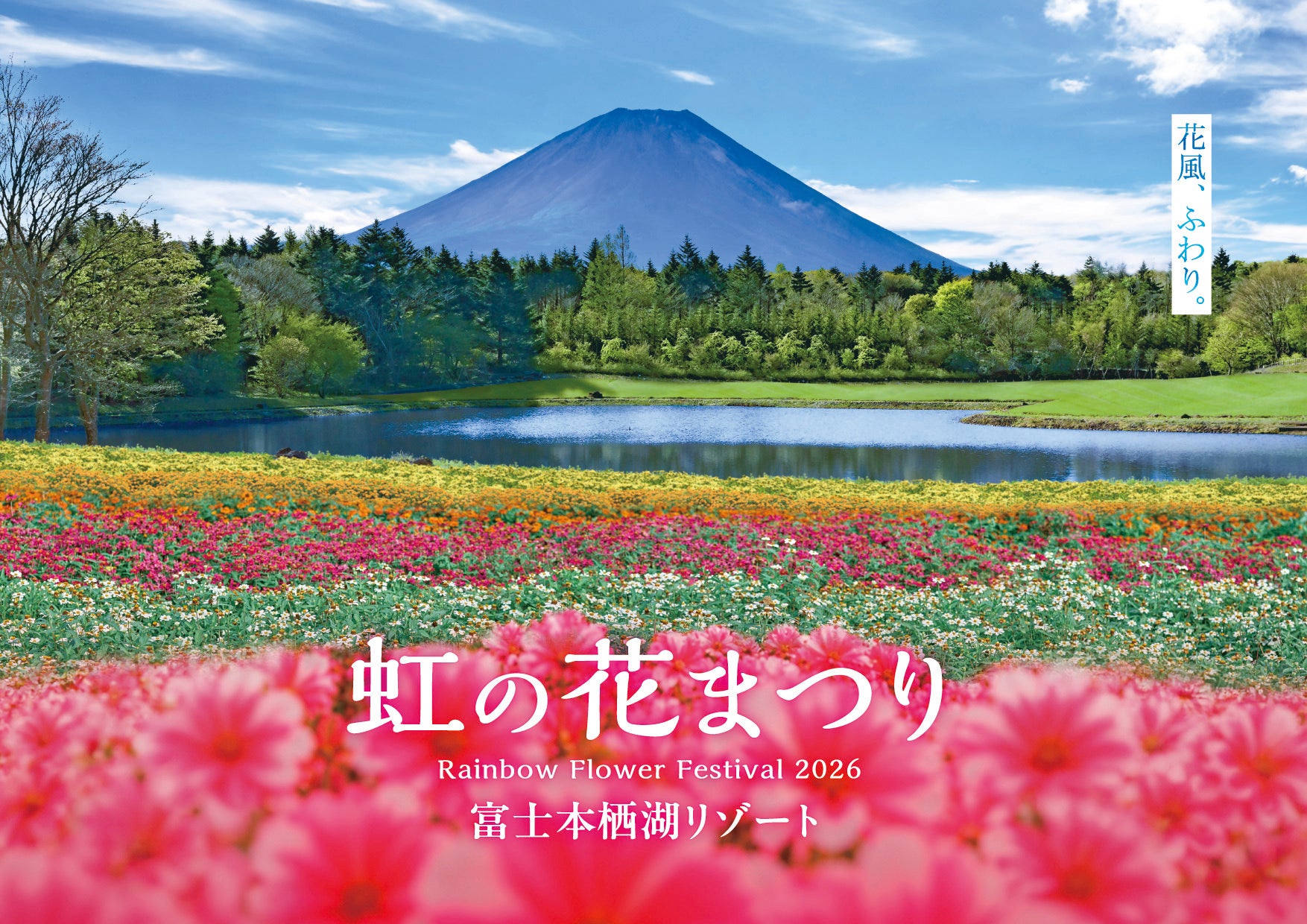 標高1,000mの花咲く高原へ。富士本栖湖リゾート「虹の花まつり」8/29(土)スタート