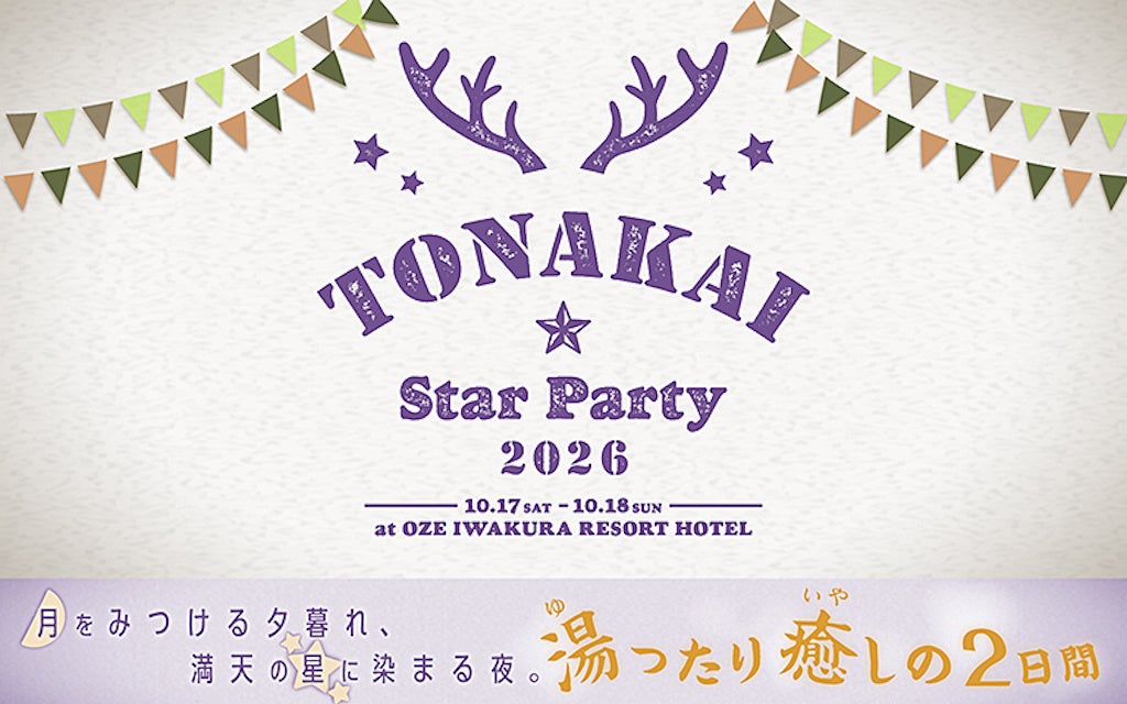キャンプ派も、ホテル派も。秋の星空と温泉を心ゆくまで。10月17日（土）・18日（日）開催ビクセンファンミーティング「TONAKAI StarParty 2026」本日より参加者募集開始
