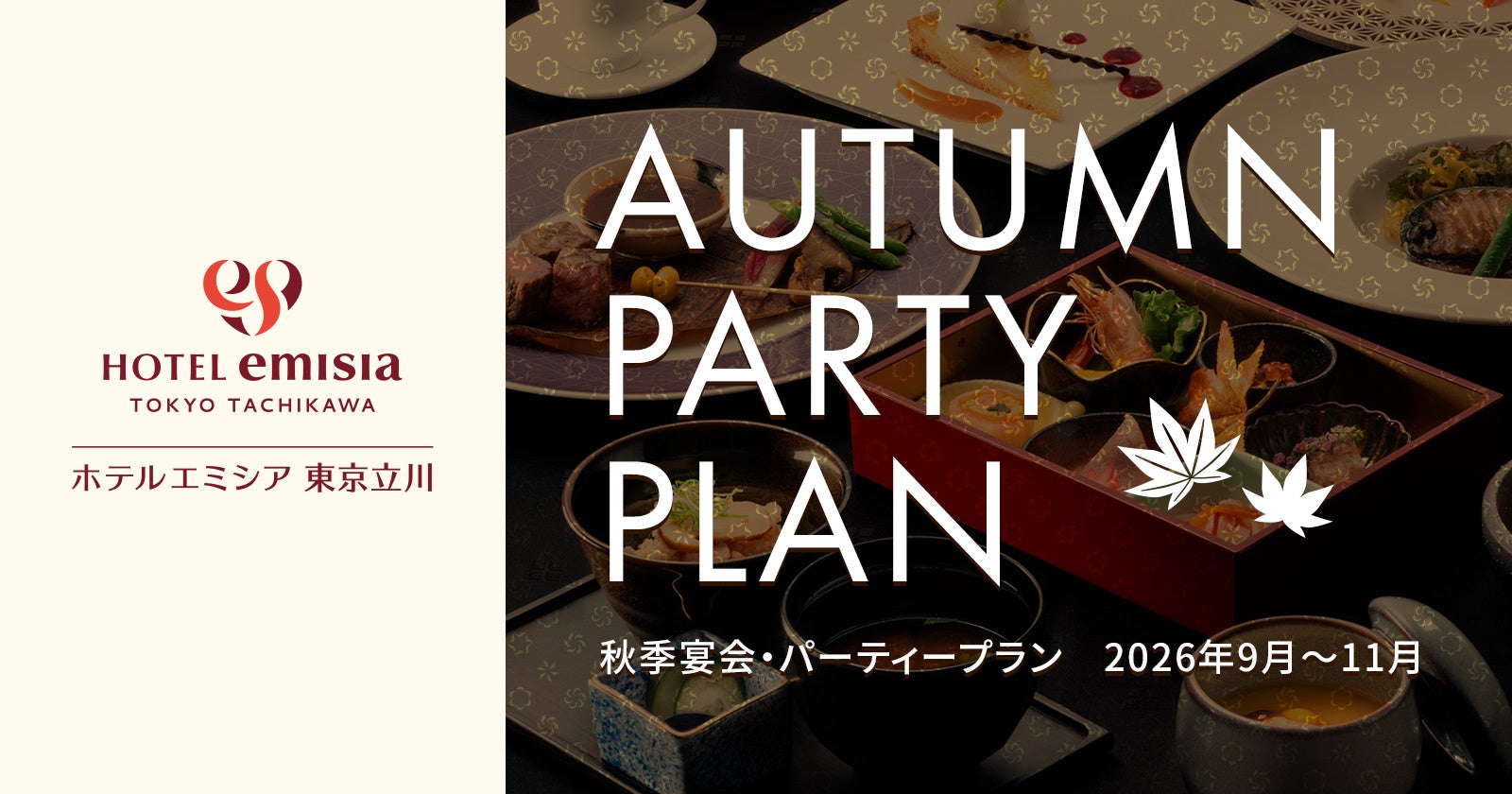 【ホテルエミシア東京立川】実りの秋を味わうご宴席！今秋より新たに「和（なごみ）コース」が登場
