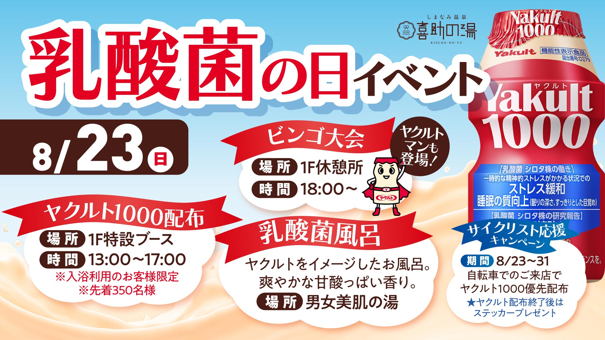 【飲む・浸かる・走る！】8月23日「乳酸菌の日」特別企画　しまなみ温泉 喜助の湯×愛媛東部ヤクルトが初コラボ！