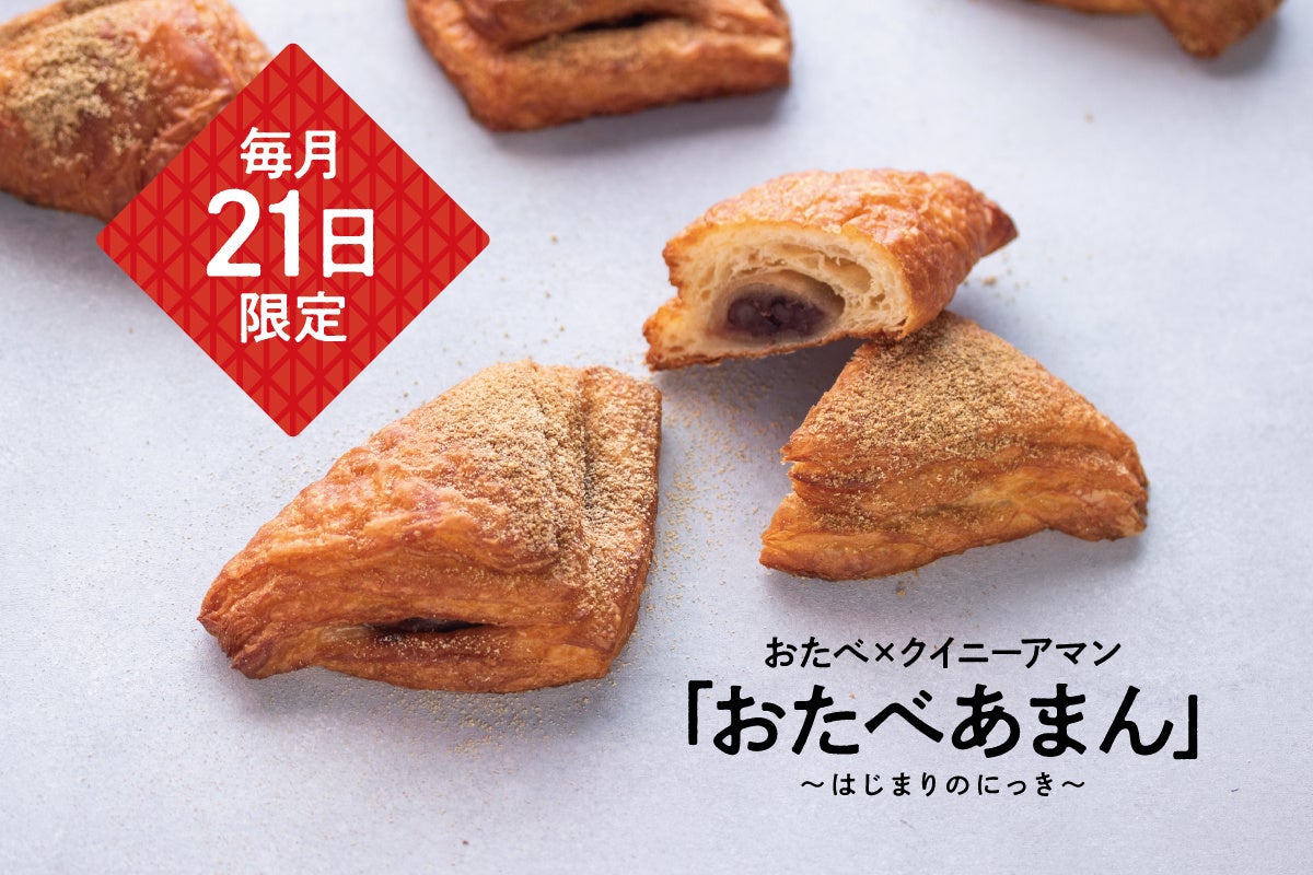 毎月21日におたべ本館にて限定販売！月に一度しか出会えない、背徳感で満たされる「おたべあまん」8/21発売
