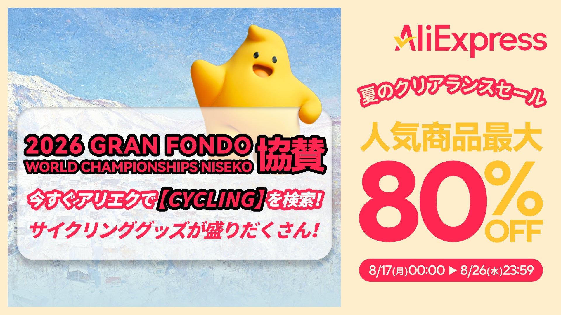 AliExpress（アリエクスプレス）が最大80％OFFの「夏のクリアランスセール」を８月17日（月）から10日間開催！セール期間中はPaidyとファミリーマートで決済キャンペーンを実施