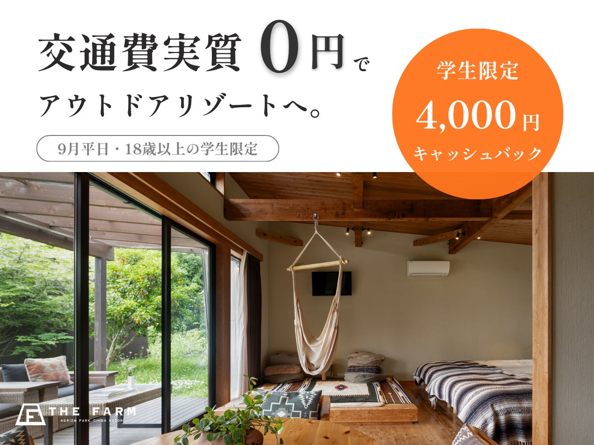 【9月平日限定】学生は交通費“実質0円”でアウトドアリゾートへ。THE FARMが学生限定4,000円キャッシュバック