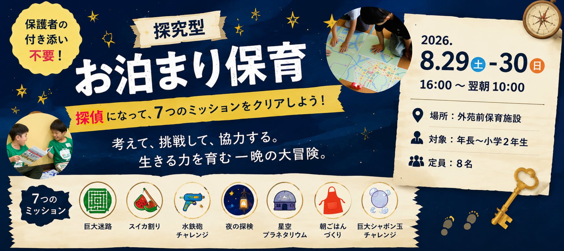 保育士が企画する、あすいく初の宿泊プログラム一泊二日の『探究型お泊り保育 in 外苑前』を開催！遊びながら仲間と試行錯誤して乗り越え「非認知能力」「生き抜く力」を育む2日間